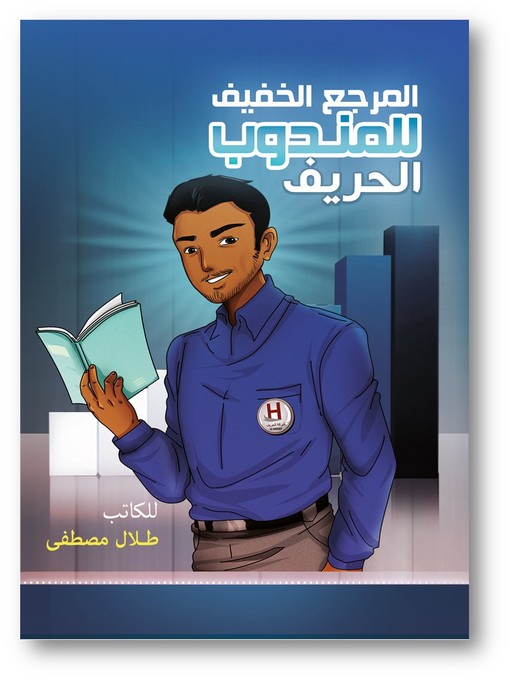 Title details for المندوب الحريف by Talal M. Khogali - Available